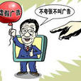 虚假电视广告 虚假电视广告