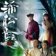 蒲松龄(2010年马浚伟主演香港TVB电视剧) 蒲松龄(2010年马浚伟主演香港TVB电视剧)