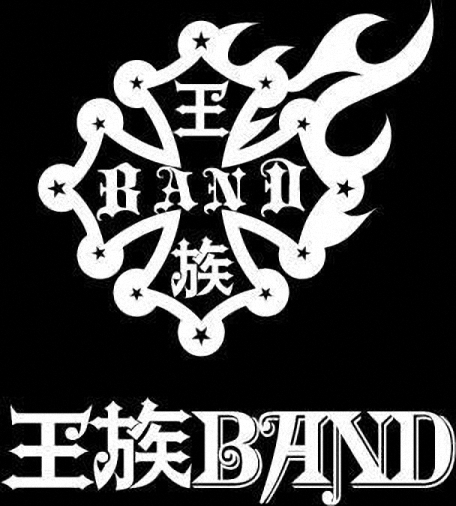 王族band 王族band