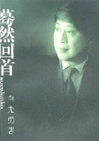 蓦然回首(白先勇所着图书) 蓦然回首(白先勇所着图书)