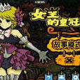 女王的皇冠2修改版 女王的皇冠2修改版