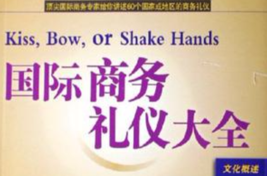 国际商务礼仪大全 国际商务礼仪大全