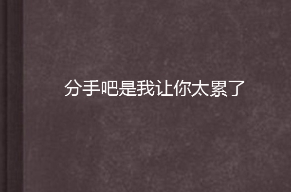 分手吧是我让你太累了