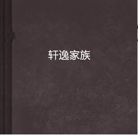 轩逸家族 轩逸家族
