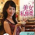 美女私房菜:凤凰卫视主持沈星的“食尚秘籍” 美女私房菜:凤凰卫视主持沈星的“食尚秘籍”