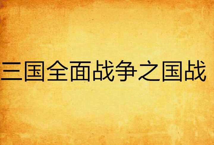三国全面战争之国战 三国全面战争之国战