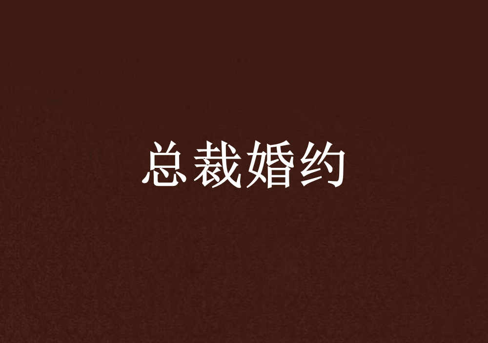 总裁婚约