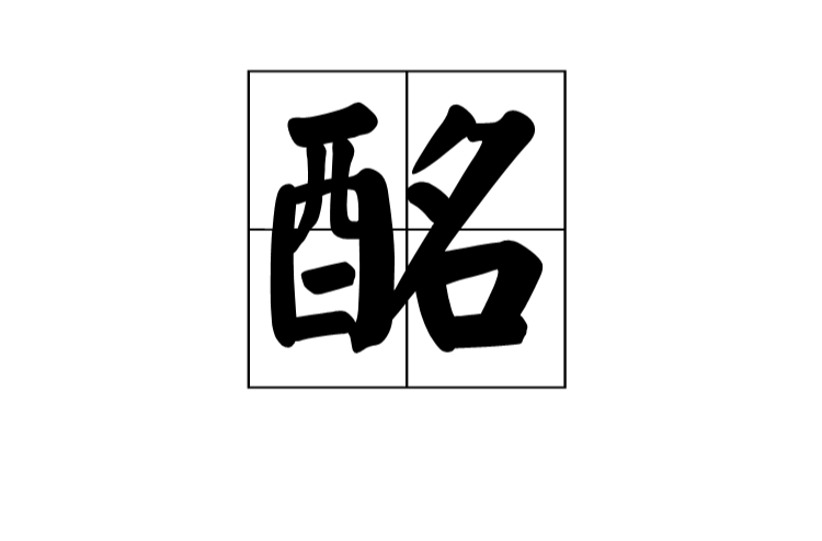 酩 酩