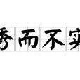 秀而不实 秀而不实
