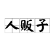 人贩子(词语) 人贩子(词语)