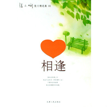 张小娴散文精选集:相逢 张小娴散文精选集:相逢