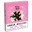 黑Girl的秘密 黑Girl的秘密