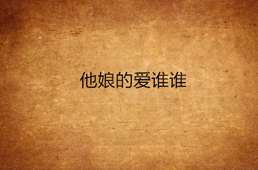 他娘的爱谁谁
