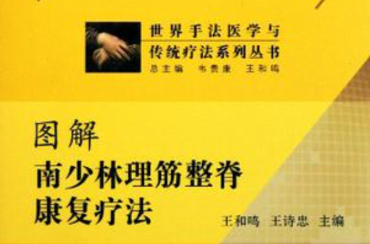 图解南少林理筋整脊康复疗法 图解南少林理筋整脊康复疗法