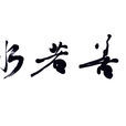 上善若水(汉语成语) 上善若水(汉语成语)