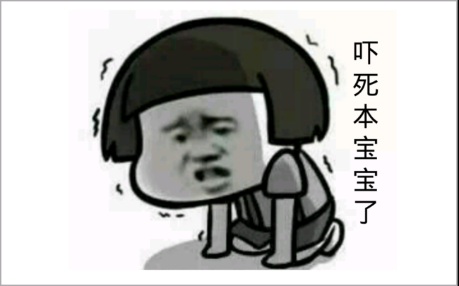 吓死宝宝了(卖萌用语) 吓死宝宝了(卖萌用语)