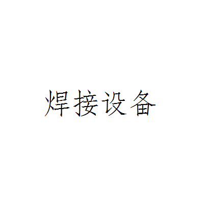 焊接设备 焊接设备