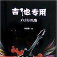 六线谱本(春风文艺出版社出版图书) 六线谱本(春风文艺出版社出版图书)
