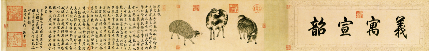 清爱新觉罗·弘曆三阳开泰图 清爱新觉罗·弘曆三阳开泰图