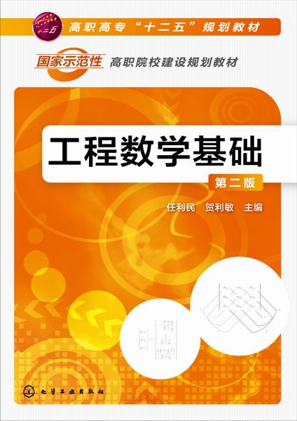 工程数学基础(第二版) 工程数学基础(第二版)