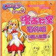 巴啦啦小魔仙漫画教室:Q版人物篇 巴啦啦小魔仙漫画教室:Q版人物篇