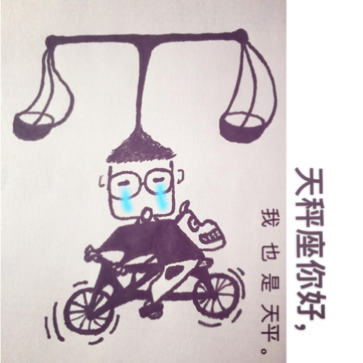 天秤座你好,我也是天平 天秤座你好,我也是天平