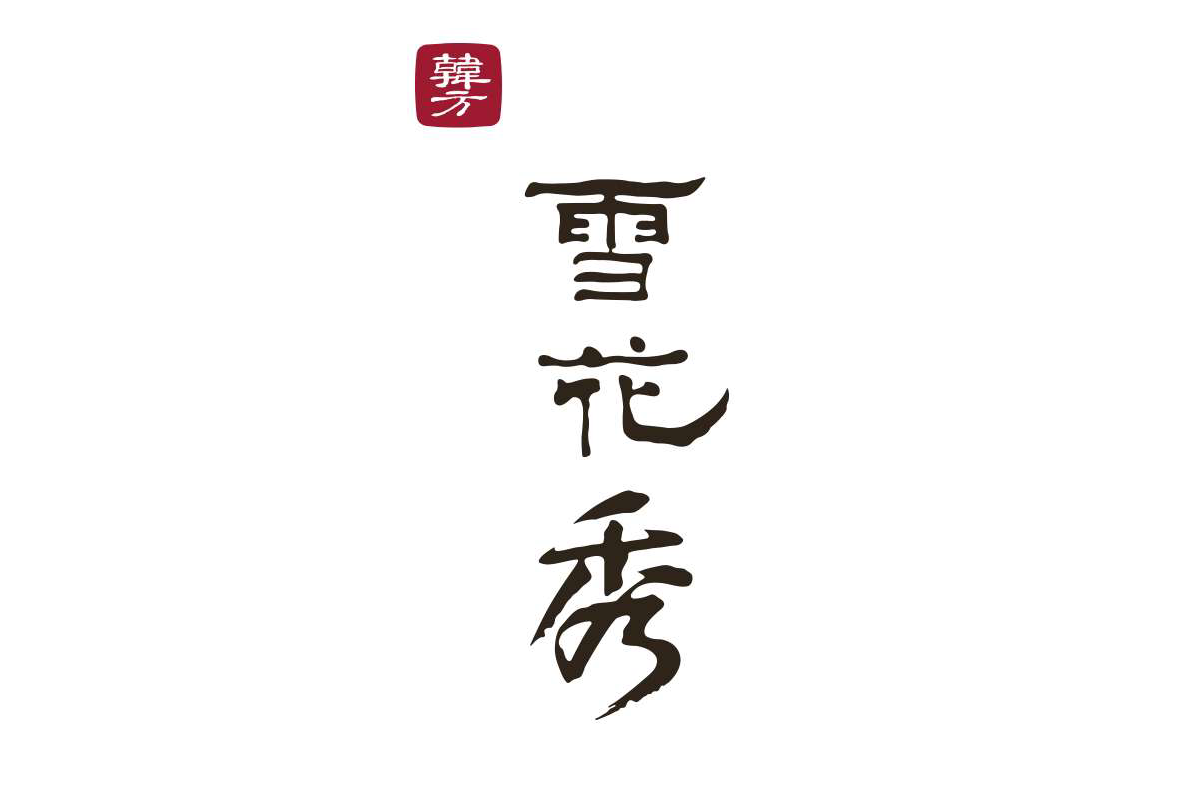 雪花秀 雪花秀