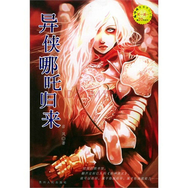 异侠哪咤归来 异侠哪咤归来
