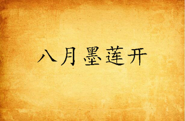 八月墨莲开