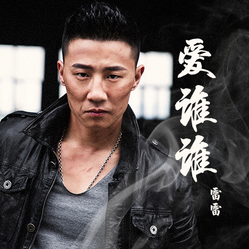 爱谁谁(雷雷演唱的歌曲) 爱谁谁(雷雷演唱的歌曲)