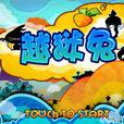 越狱兔中文版 越狱兔中文版