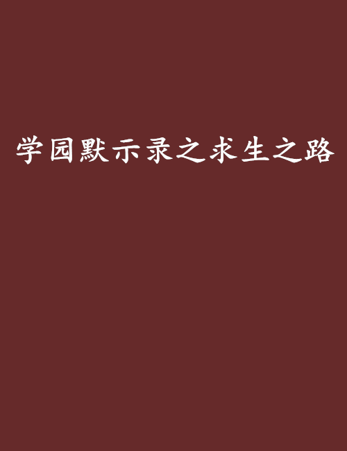 学园默示录之求生之路 学园默示录之求生之路