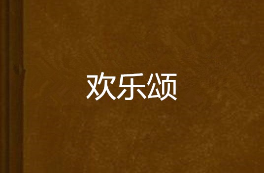 欢乐颂(刘慈欣的科幻小说之一) 欢乐颂(刘慈欣的科幻小说之一)