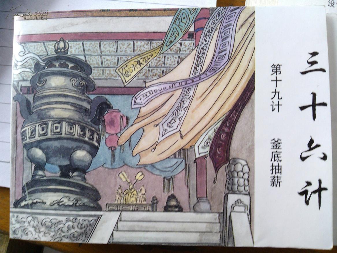 釜底抽薪计 釜底抽薪计