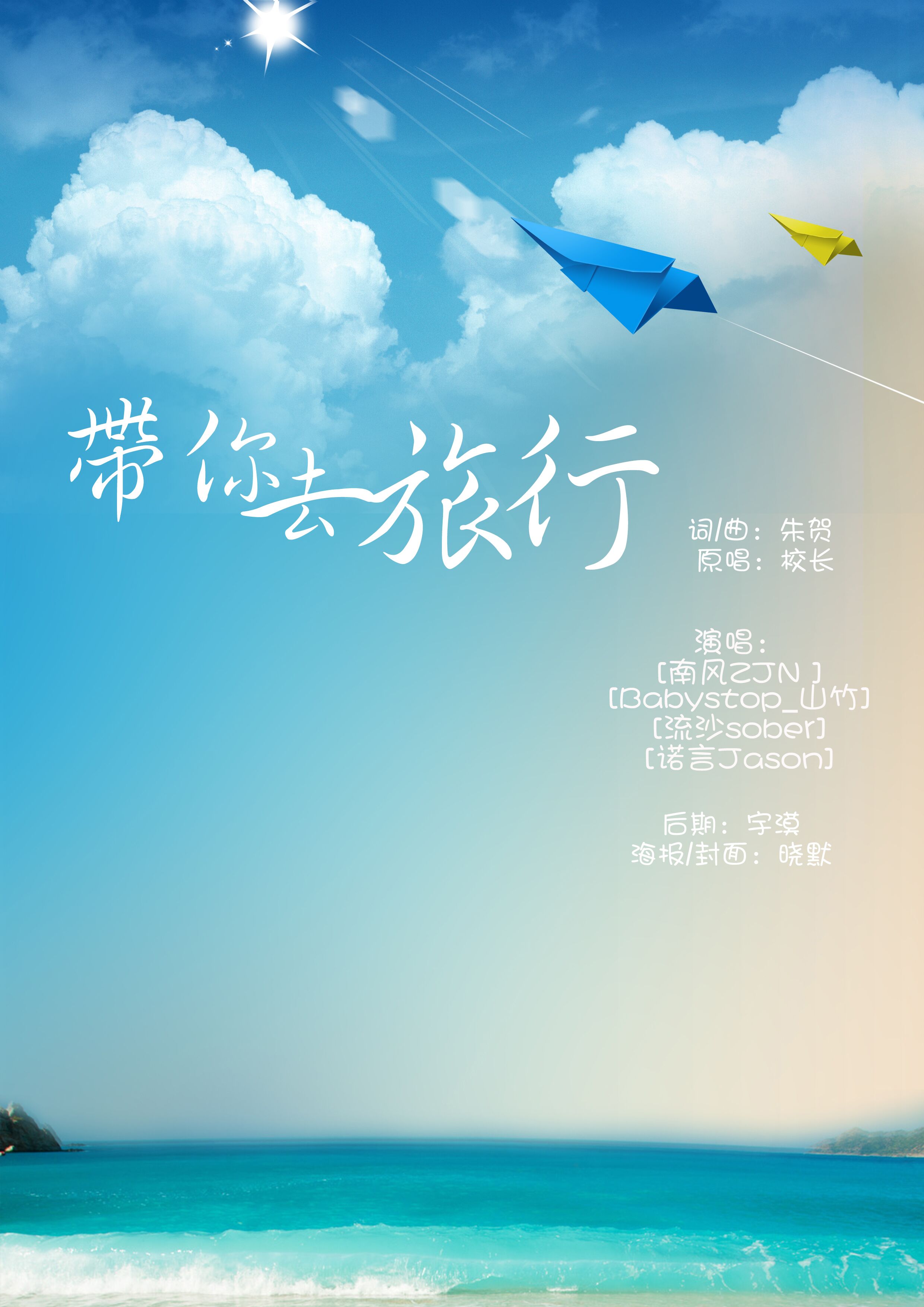 带你去旅行(校长演唱歌曲) 带你去旅行(校长演唱歌曲)