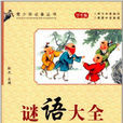 谜语大全(学生版) 谜语大全(学生版)