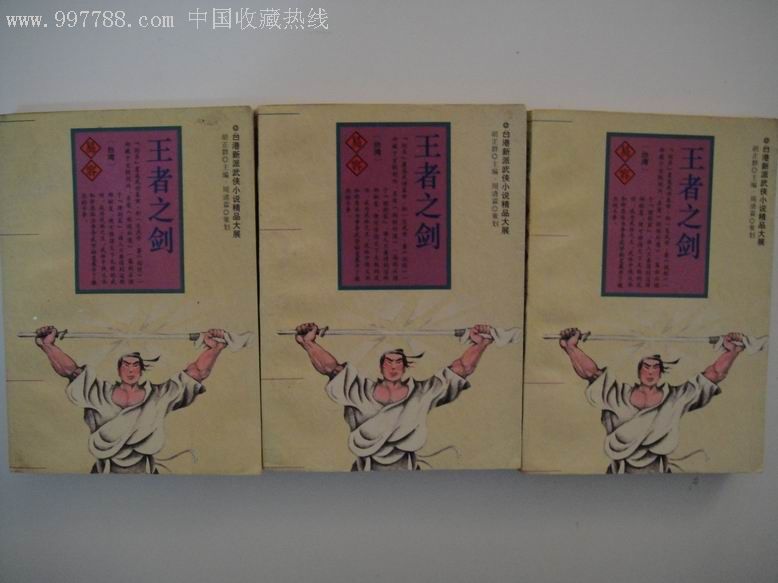 王者之剑(武侠小说) 王者之剑(武侠小说)