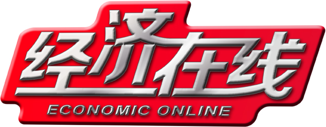 经济线上 经济线上