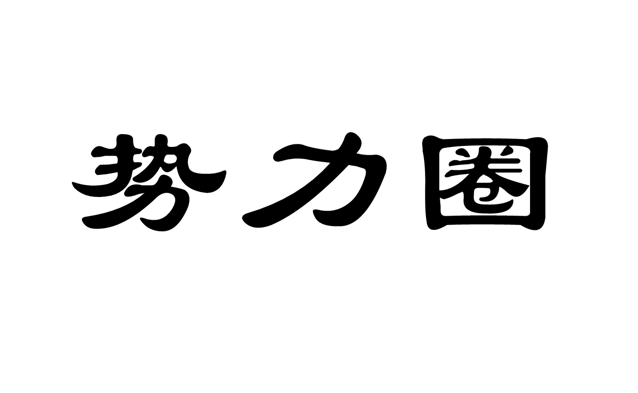 势力圈