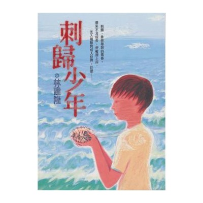 刺归少年 刺归少年
