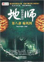 地师:璇玑图 地师:璇玑图