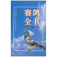 赛鸽全书 赛鸽全书