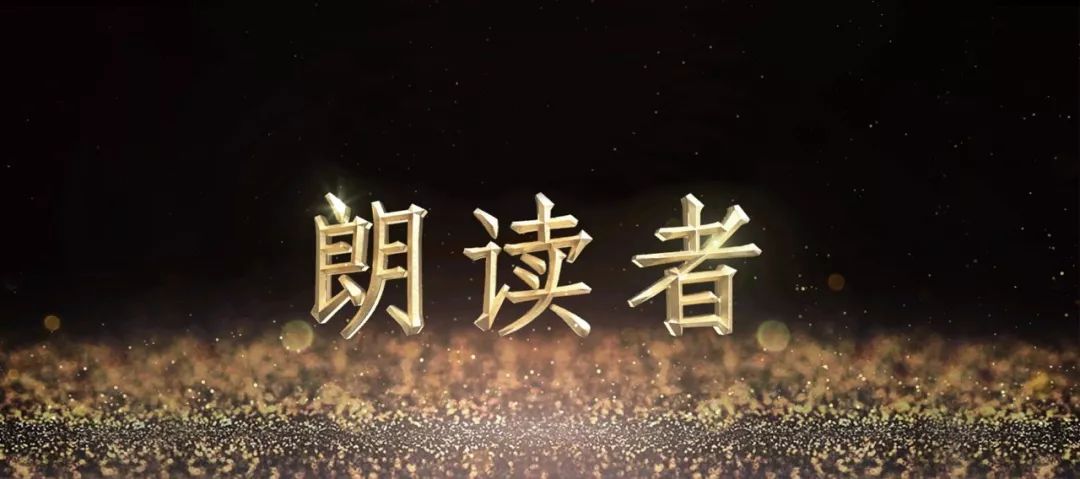 朗读者 朗读者