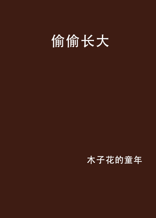 偷偷长大 偷偷长大