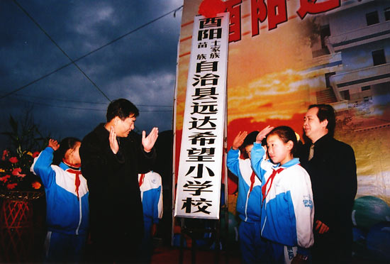 酉阳土家族苗族自治县希望国小 酉阳土家族苗族自治县希望国小
