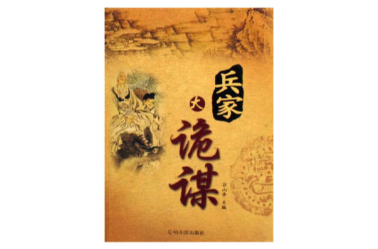 兵家大诡谋 兵家大诡谋