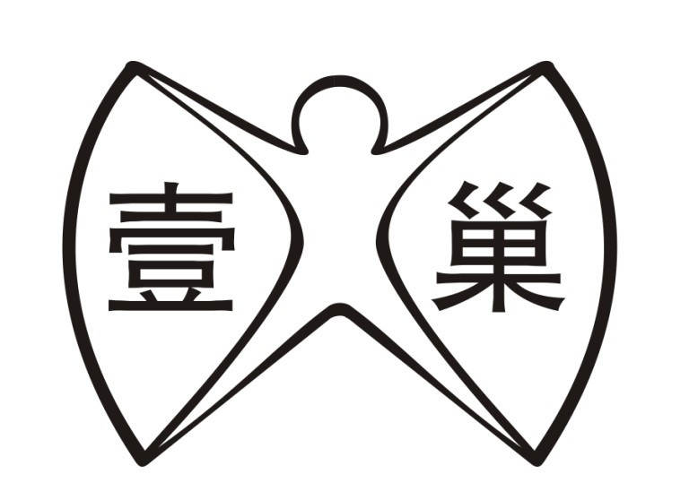 壹巢 壹巢