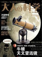 大人的科学:牛顿天文望远镜 大人的科学:牛顿天文望远镜