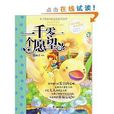 辫子姐姐心灵花园:一千零一个愿望 辫子姐姐心灵花园:一千零一个愿望