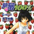 草莓100% 05 草莓100% 05
